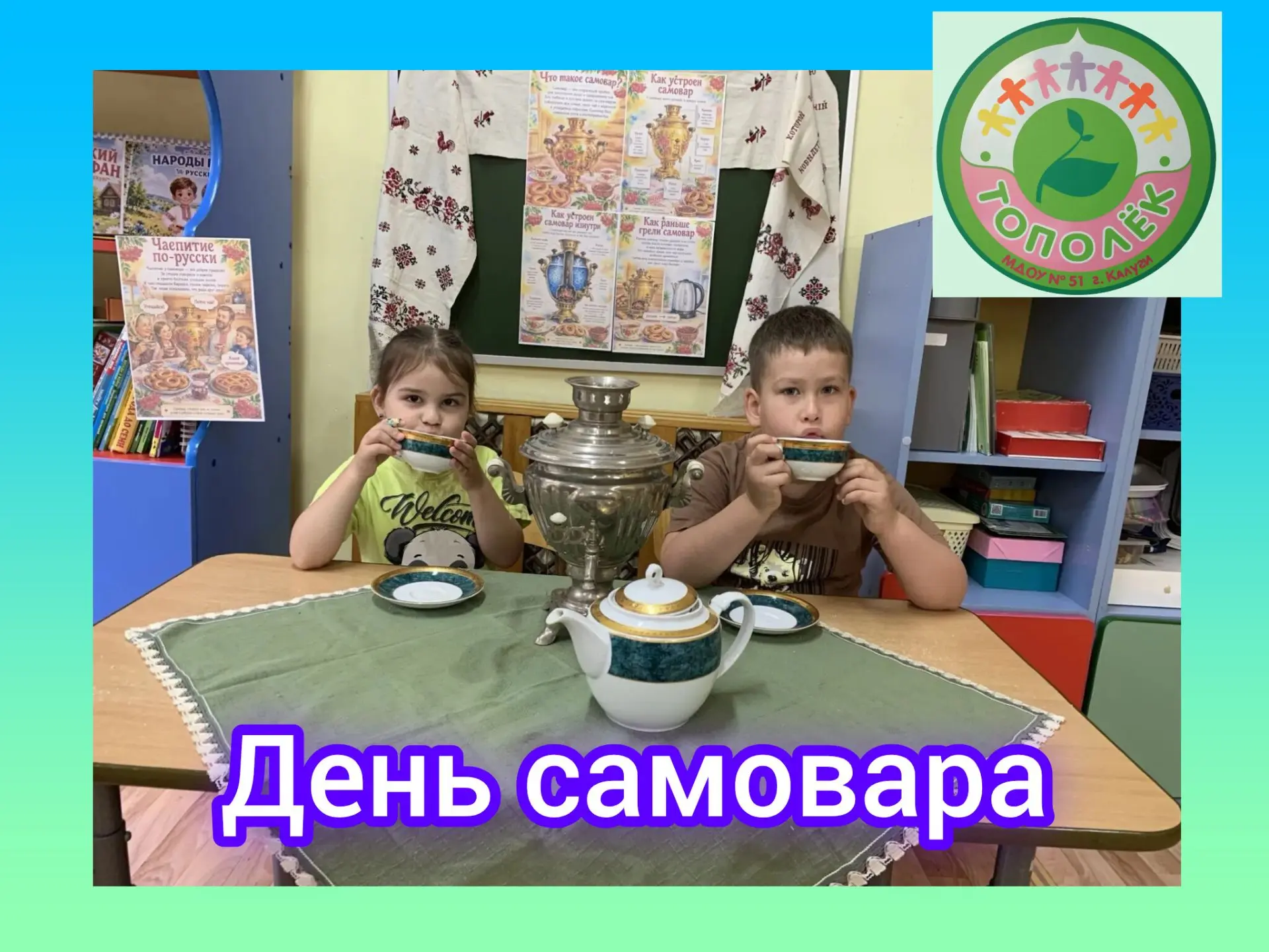 Самовар, самовар!