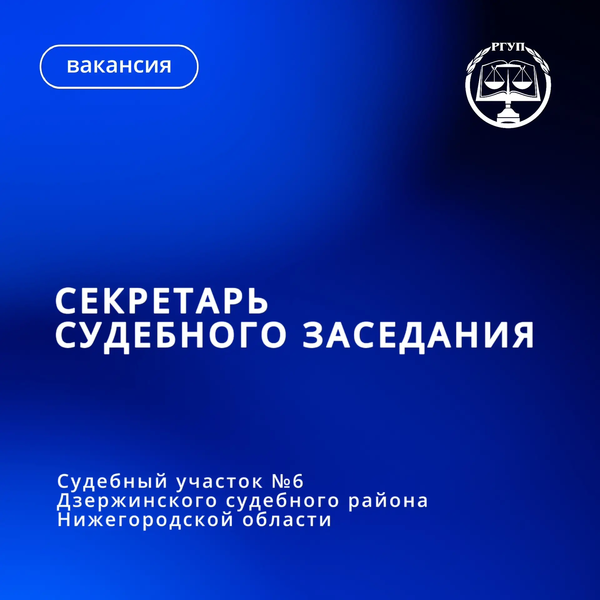 В судебный участок №6 Дзержинского судебного района Нижегородской области требуется сек...