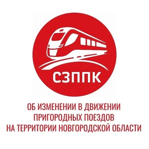 Администрация Великого Новгорода: 🚂 Внимание! Изменения в расписании пригородных поезд...