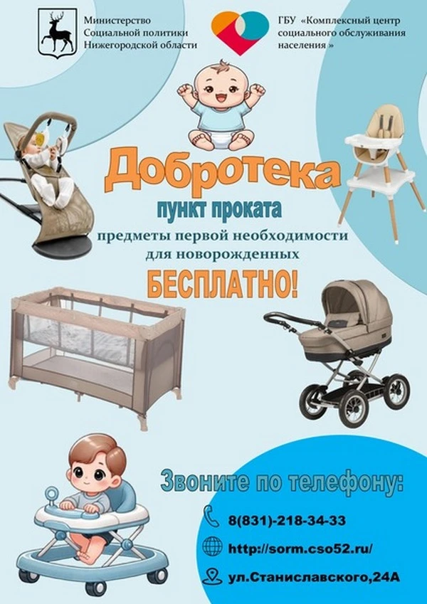 Пункт проката предметов первой необходимости для новорожденных работает на базе ГБУ «Ко...