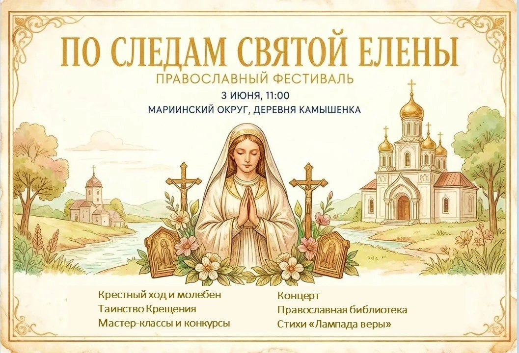 ✨Приглашаем на православный фестиваль «По следам святой Елены»!