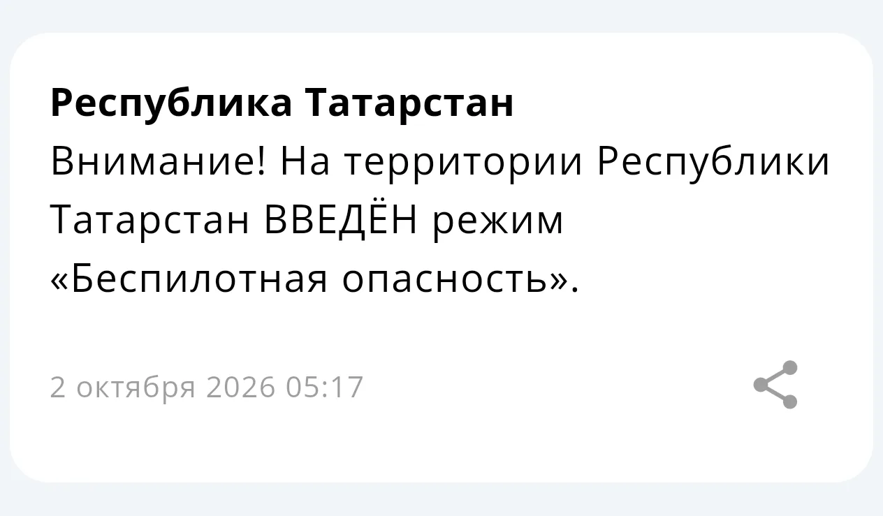⚡ На территории Республики Татарстан введён режим «Беспилотная опасность»