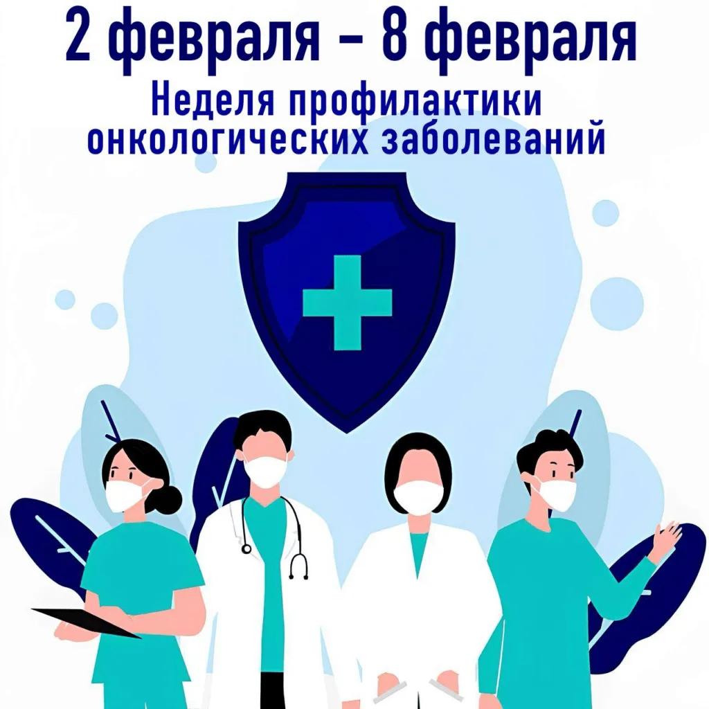 Неделя профилактики онкологических заболеваний