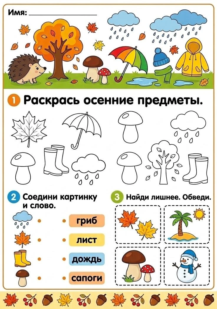 Осенние задания