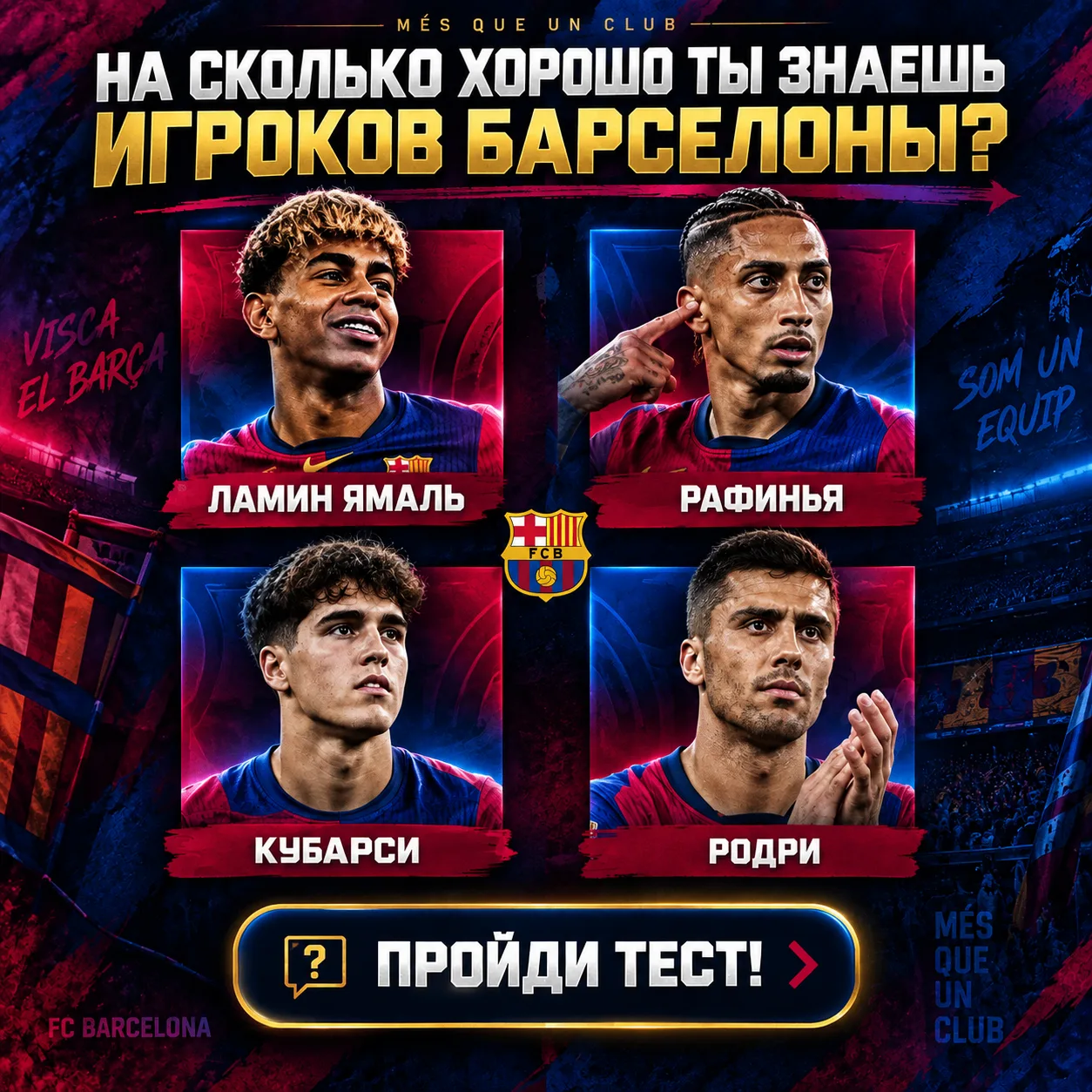 🤔 Насколько хорошо ты знаешь «Барсу» на самом деле?