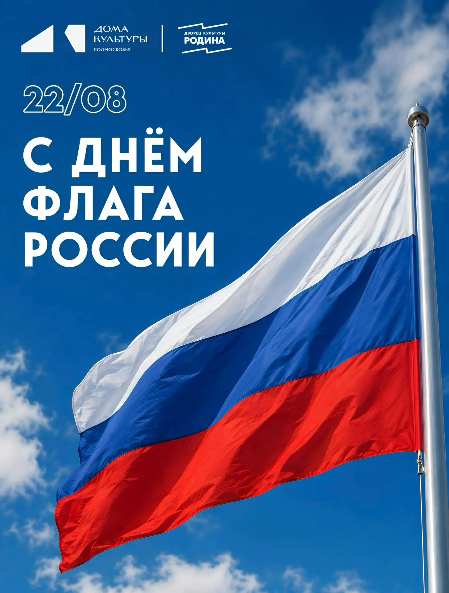 🇷🇺 С Днём Государственного флага России!