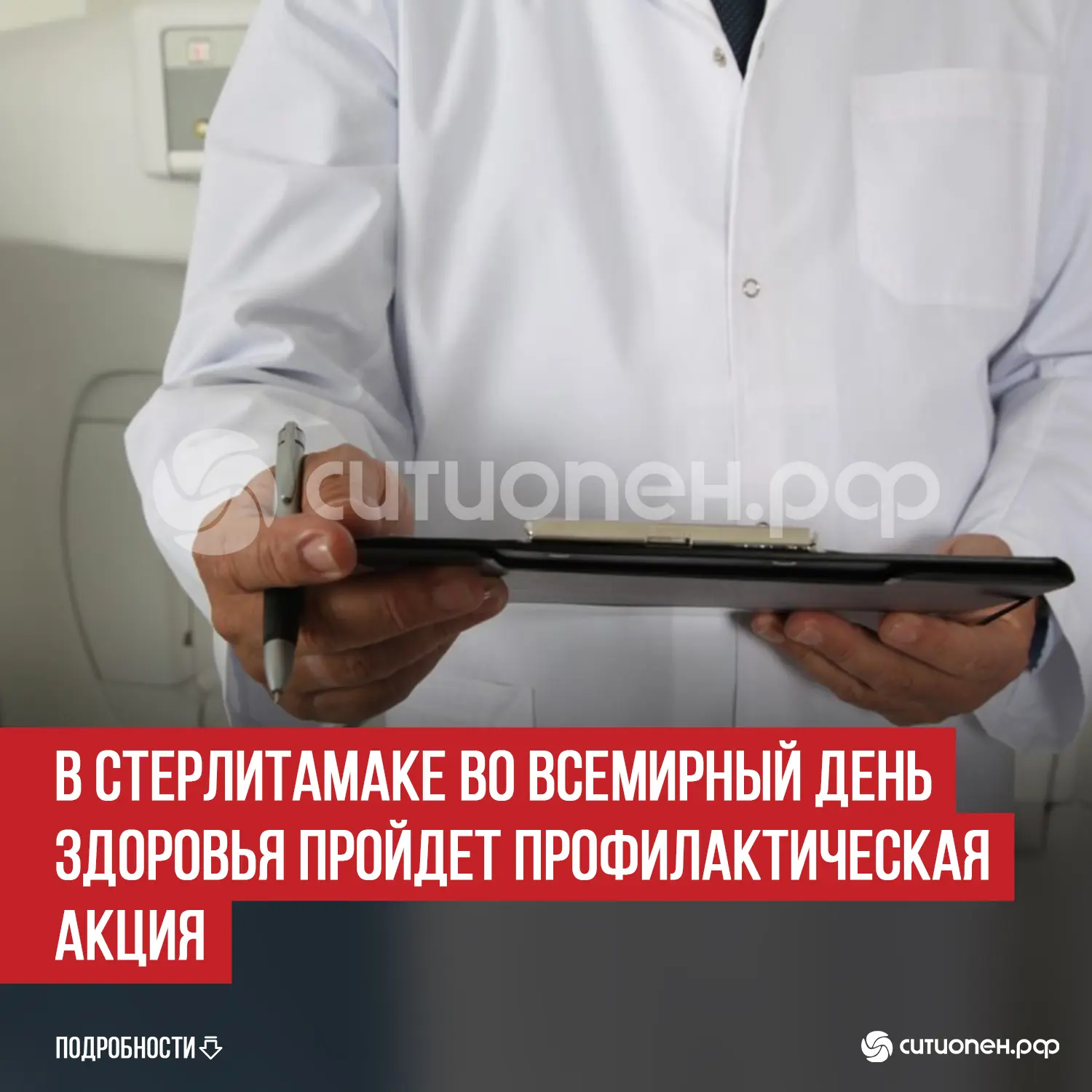 В Стерлитамаке во Всемирный день здоровья пройдет профилактическая акция   В Стерлитамаке во Всемирн