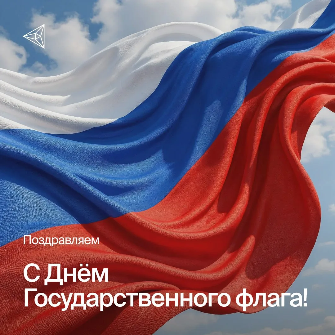 🇷🇺С Днём Государственного флага Российской Федерации!