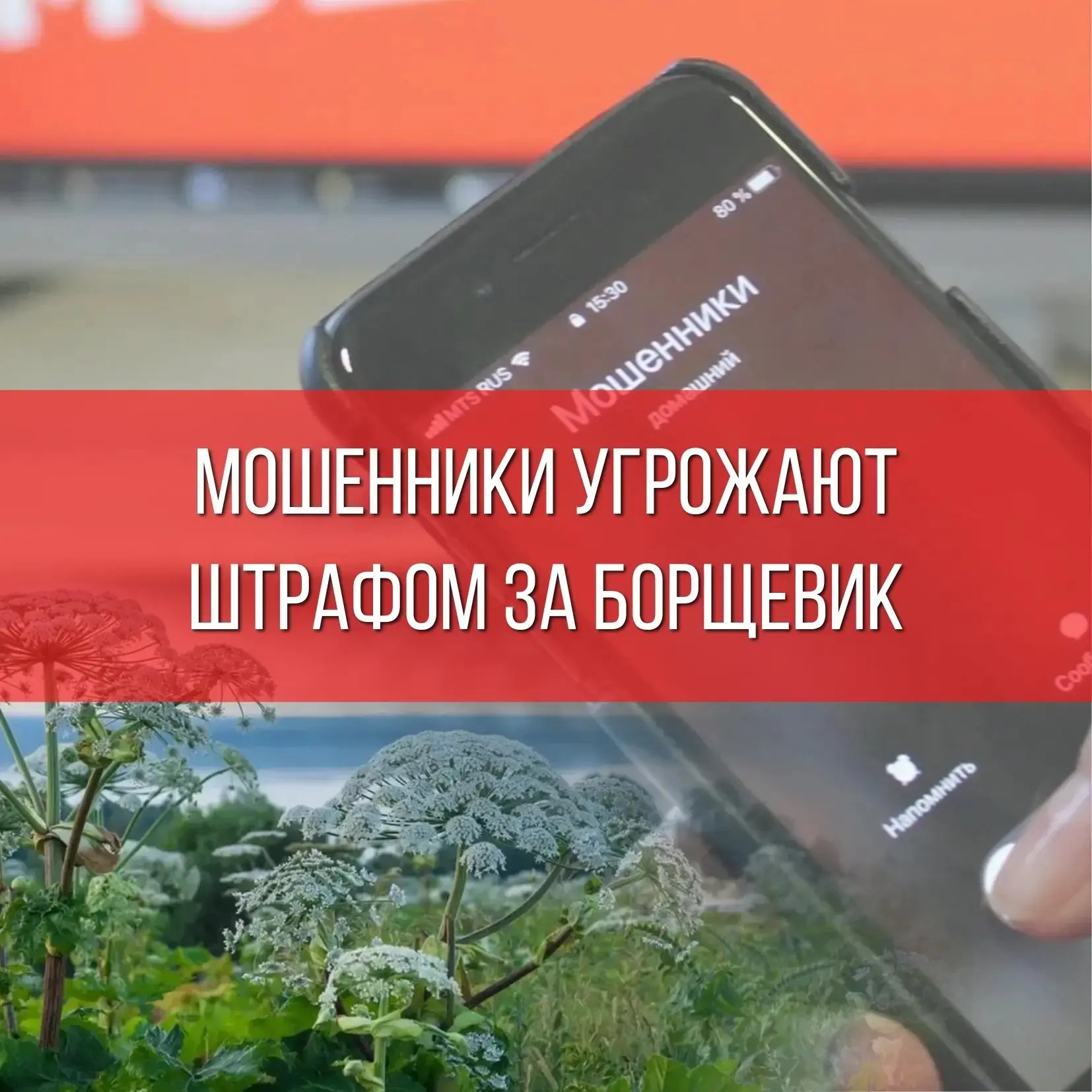 ❗ Мошенники рассылают сообщения от имени «Земельного надзора» или администрации.