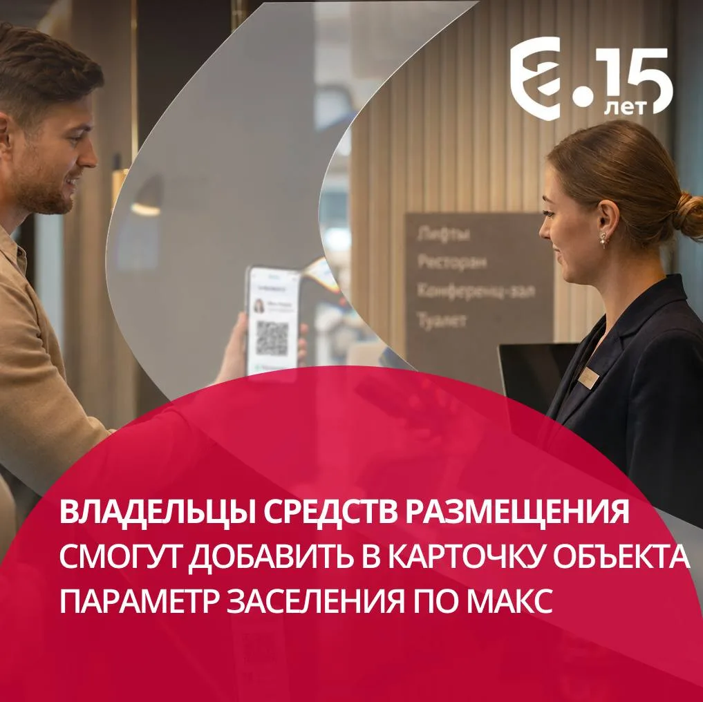 🏨 С 1 сентября владелец средства размещения сможет внести в реестр Росаккредитации отм...