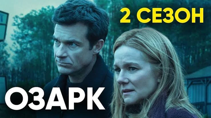 Озарк (сериал 2017 – 2022) оценка 7.9 (2 сезон)