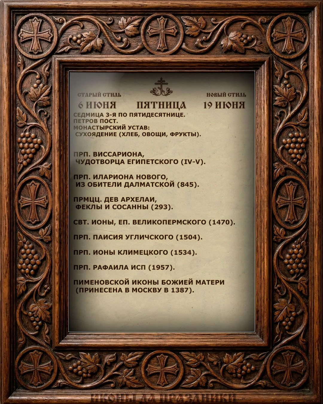 Церковный Календарь
19 июня 2026
Седмица 3-я по Пятидесятнице.
Петров пост.	
Монастырский устав: cух