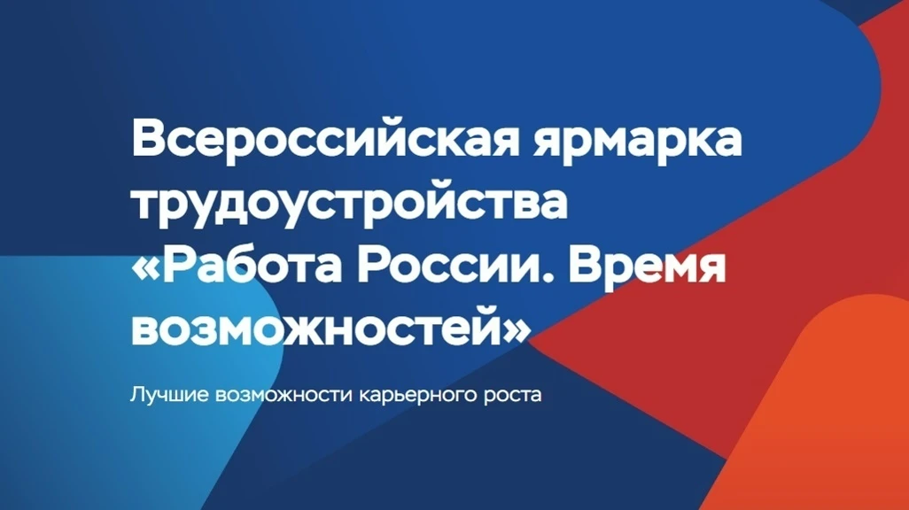 В Колпне пройдет федеральный этап Всероссийской ярмарки трудоустройства «Работа России. Время возмож