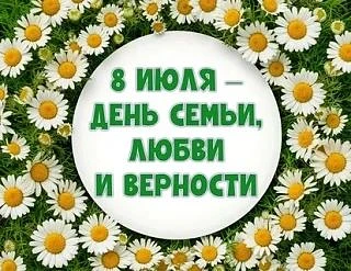 «День семьи, любви и верности»