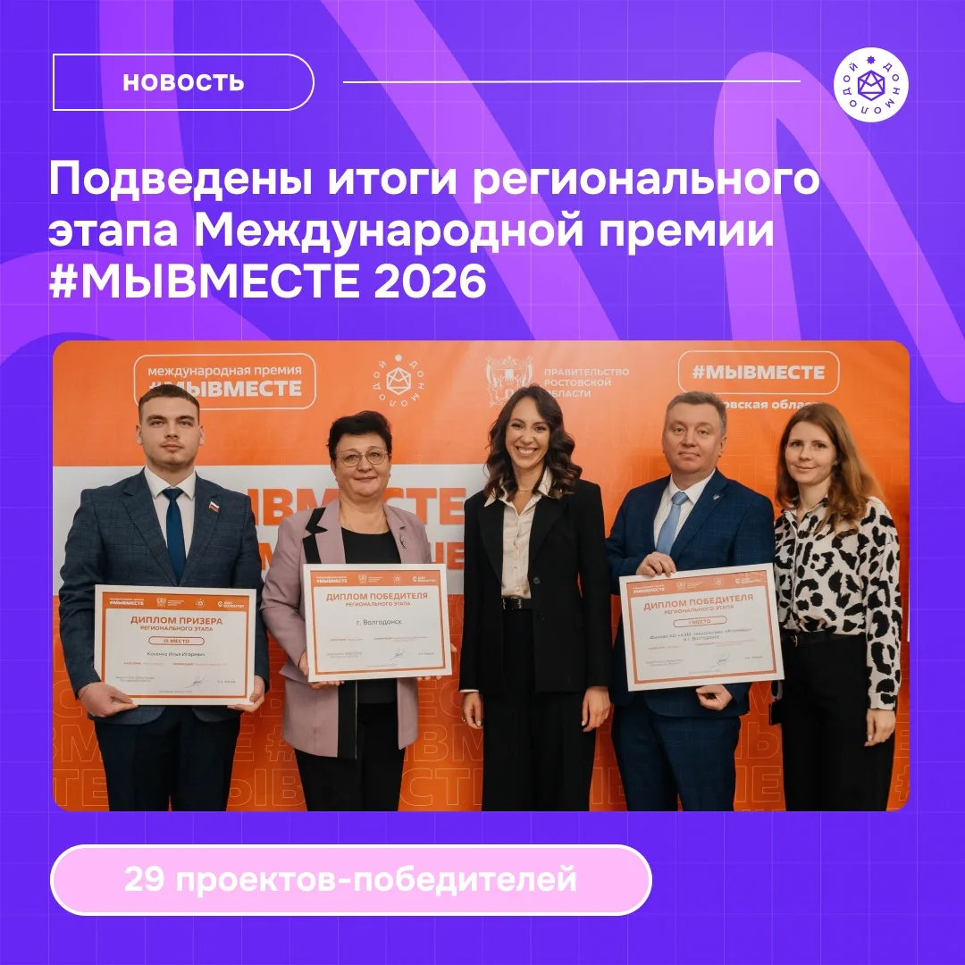 Донской край — в числе лидеров #МЫВМЕСТЕ! 🔥