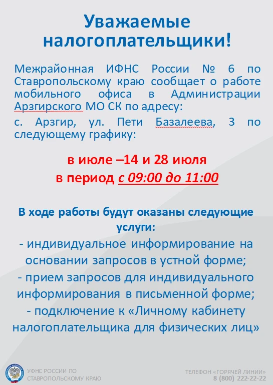 О работе мобильного офиса Межрайонной ИФНС России №6 в июле 2026 года.