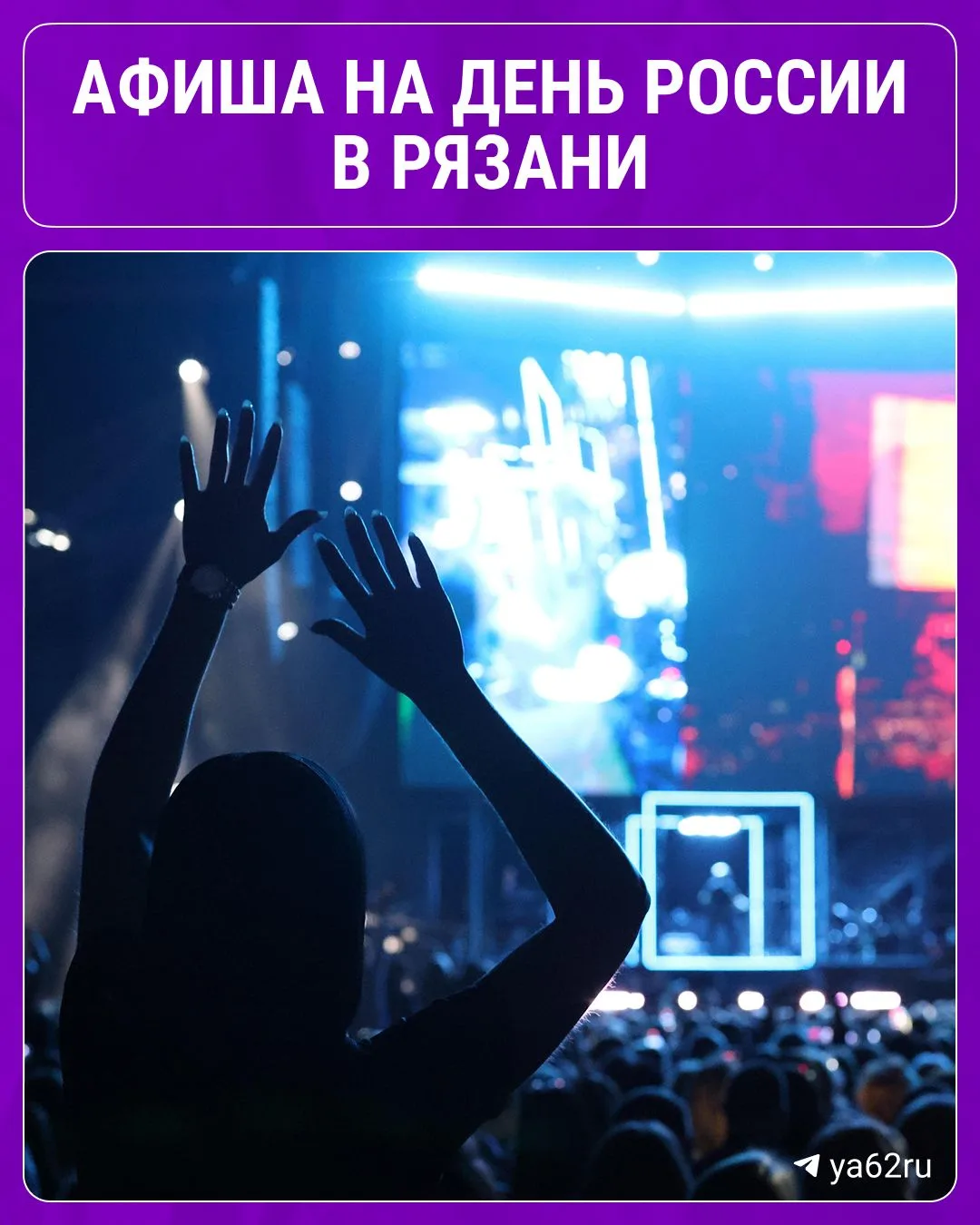 Куда бы пойти?...

Вот вам целый список мероприятий, которые пройдут сегодня в Рязани. Сохраняйте се