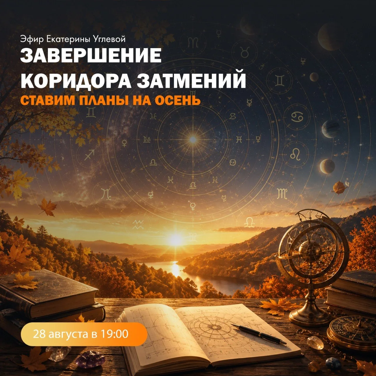 🔥 Осень ещё не началась, но её главные решения мы принимаем уже сейчас