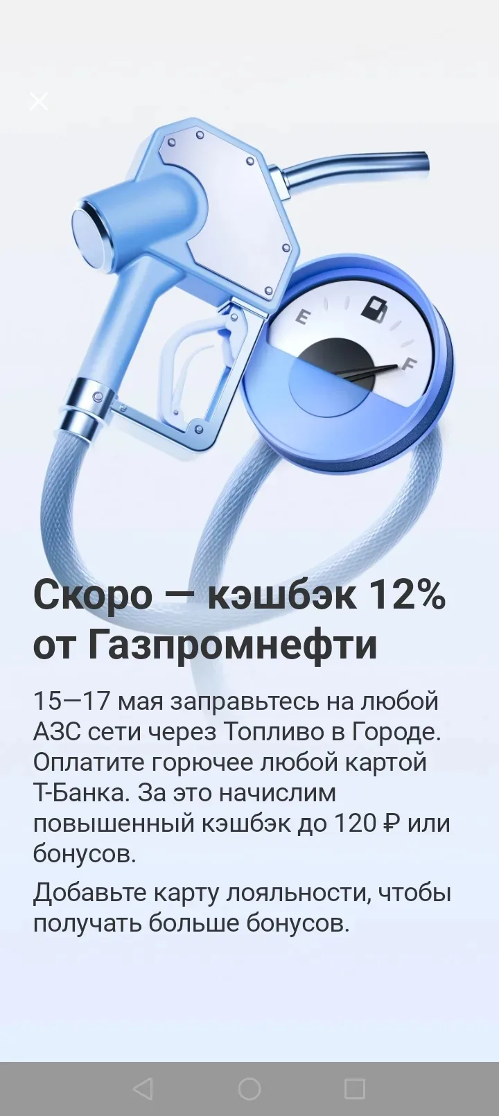 У Т-банка новое предложение на 15-17 мая. Кешбек 12% на заправку от Газпромнефти.