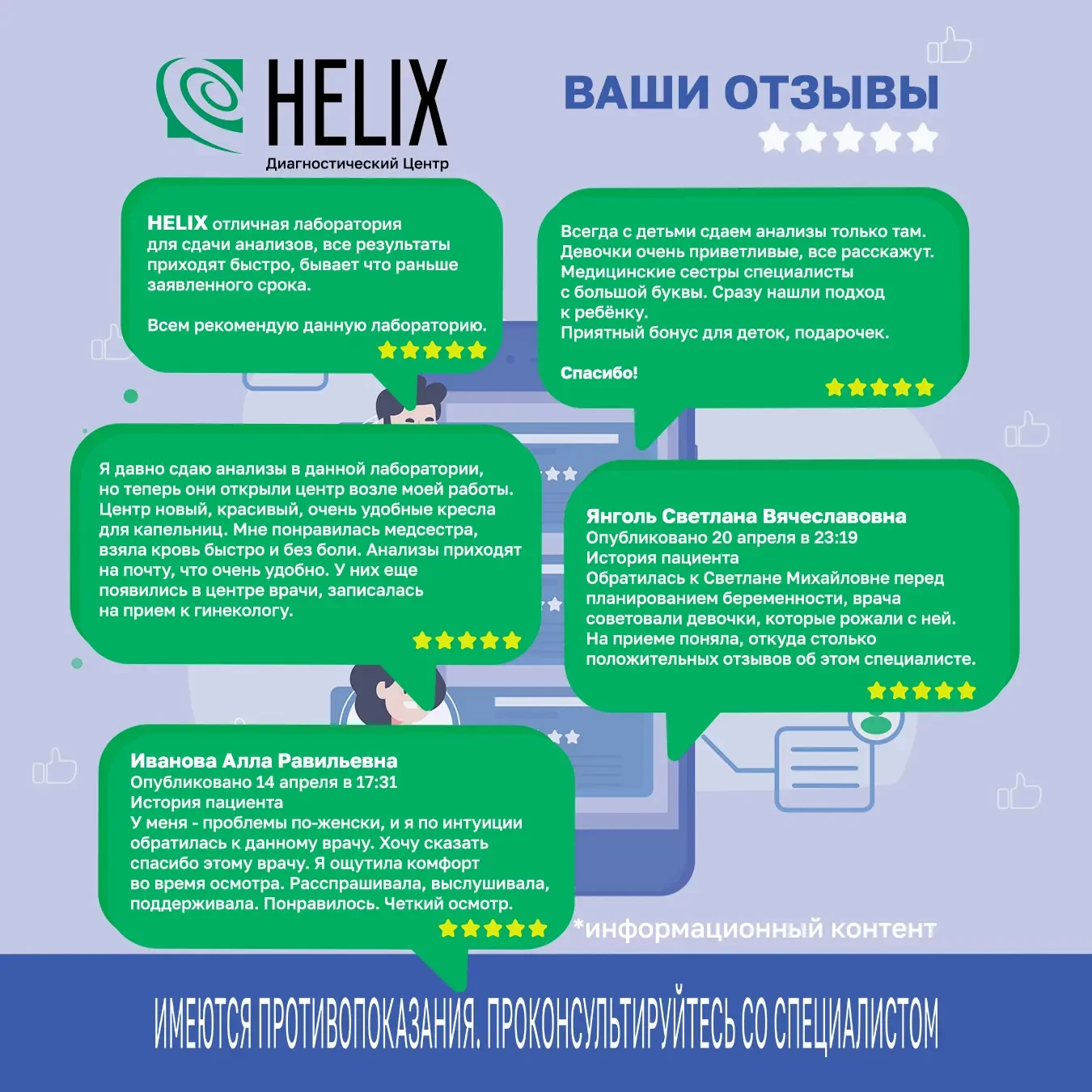🌟 Отзывы наших пациентов — лучшая награда для команды Хеликс! 🌟

Мы собрали малую часть самых тепл
