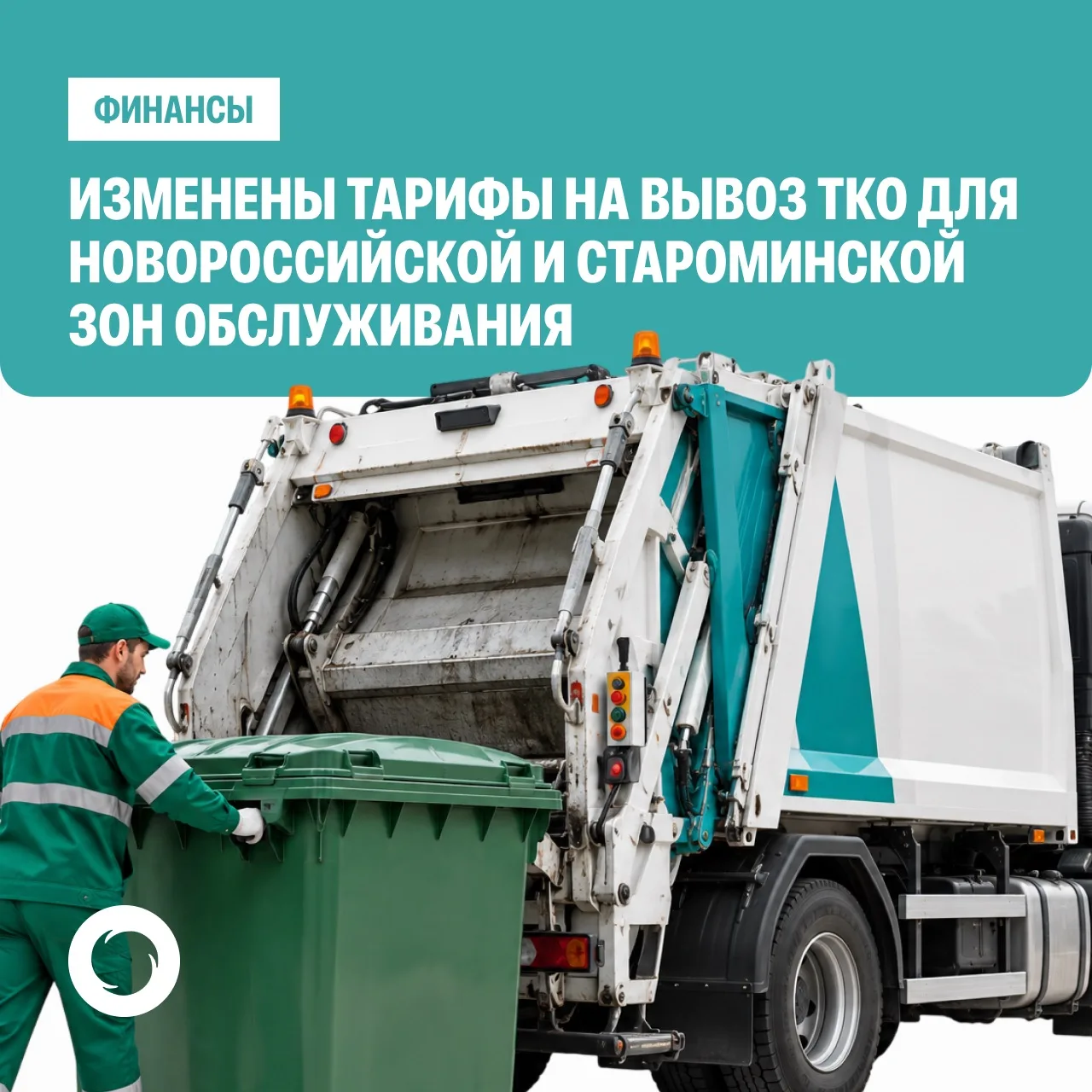 Внимание! С 1 октября 2026 года изменены тарифы на вывоз ТКО в Новороссийской и Староми...