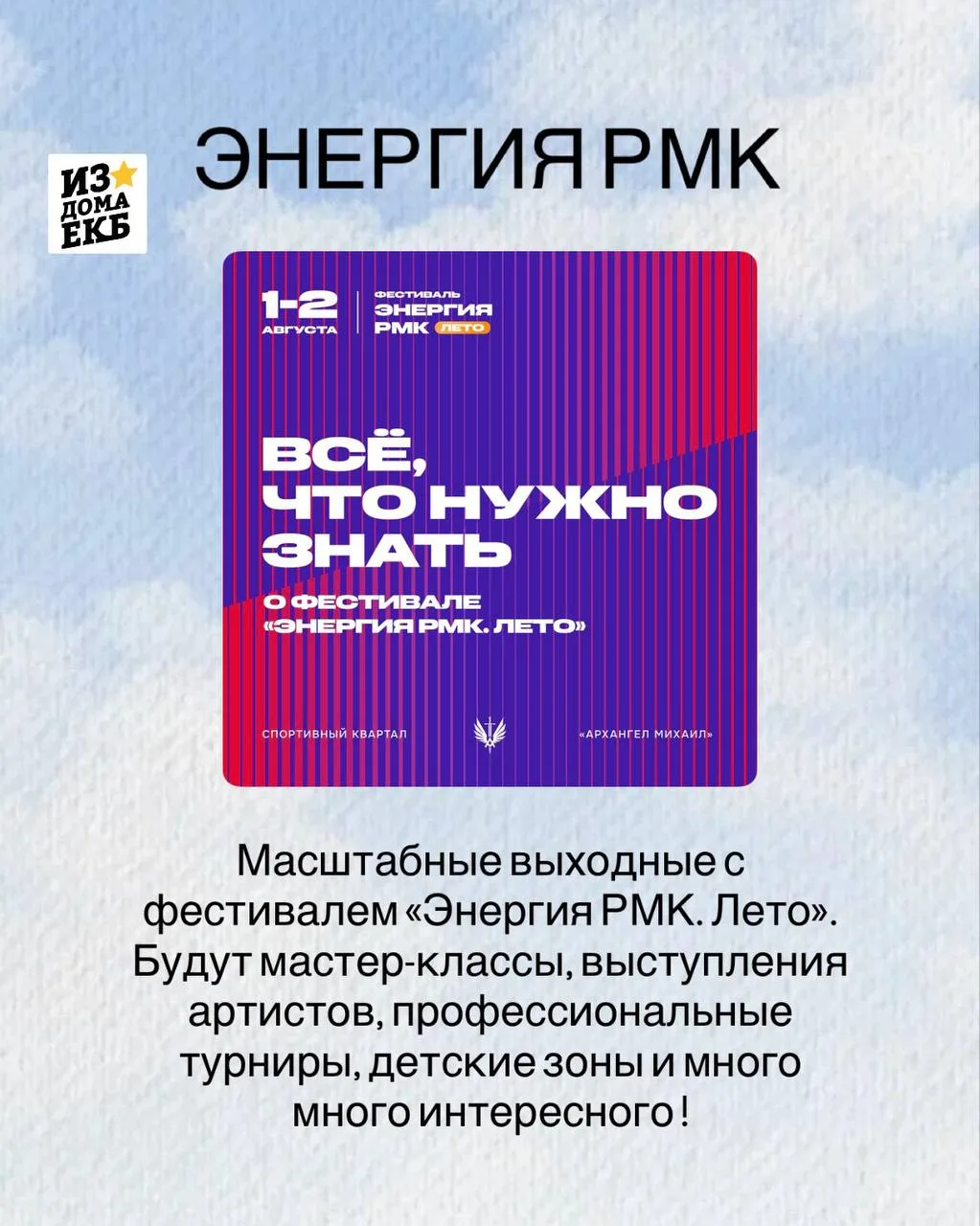 #АФИША@iz_doma_ekb 

☀️ Насыщенные первые выходные августа в Екатеринбурге!

Будет масштабная програ
