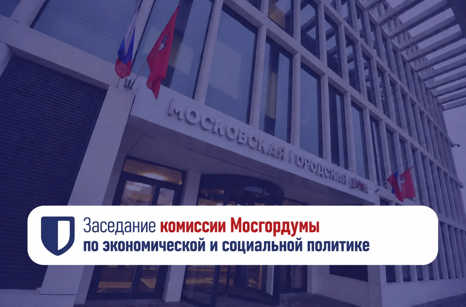 ✔️На заседании комиссии Мосгордумы по экономической и социальной политике обсудили дост...