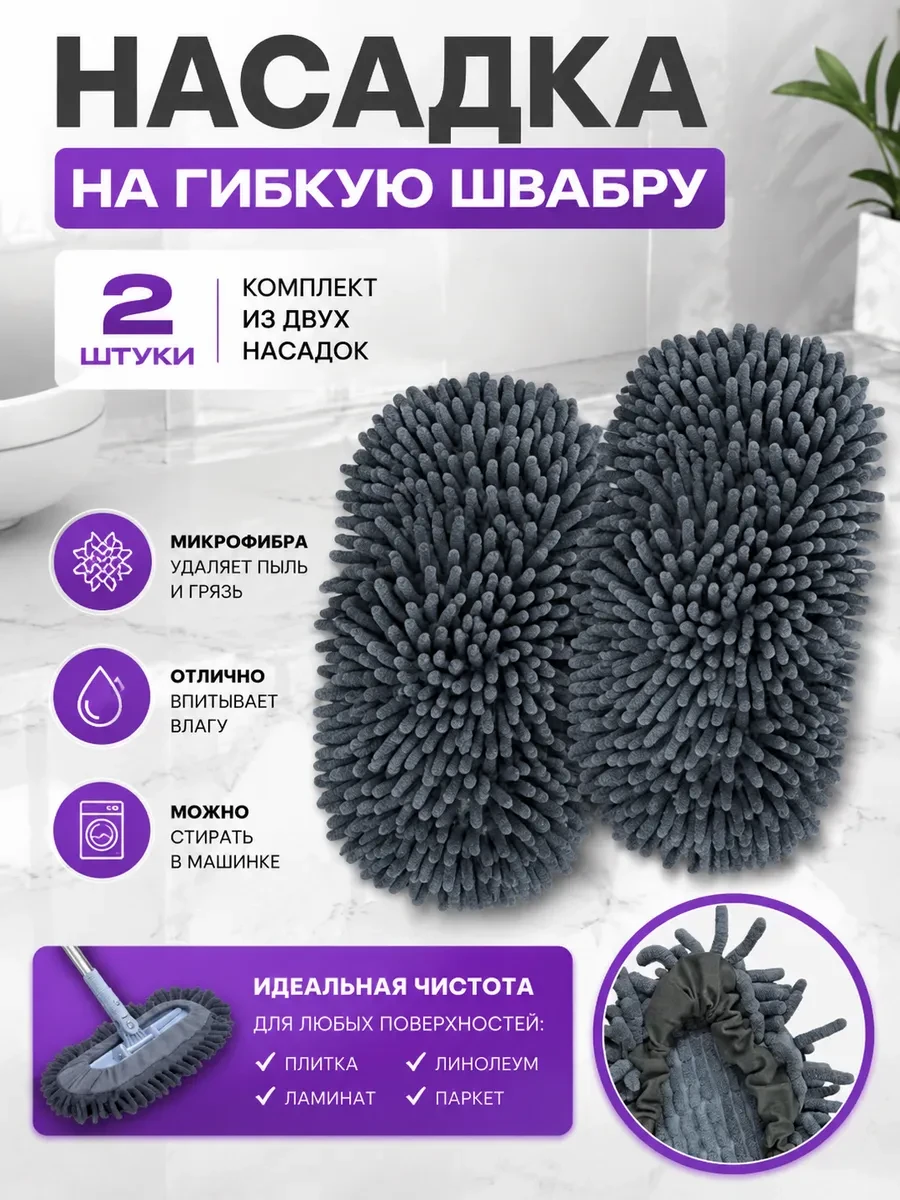 ⚡️ Насадки на гибкую швабру 2шт