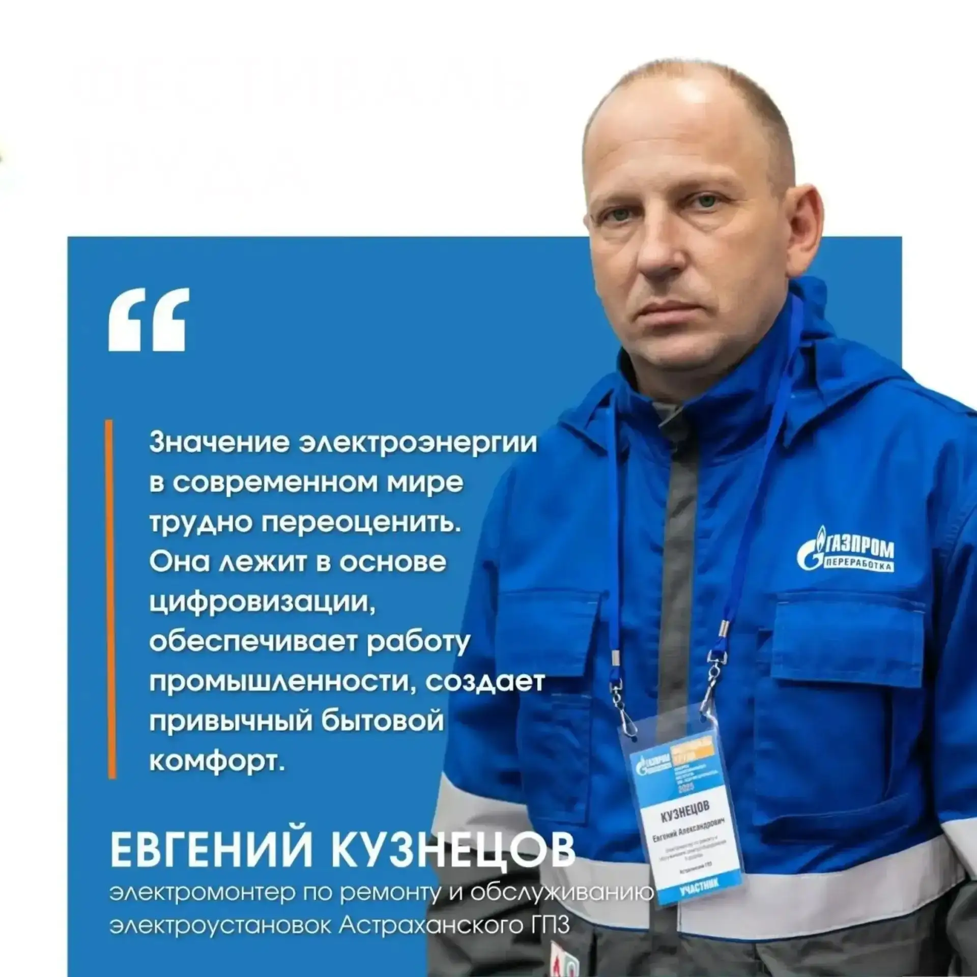#Человек_труда Работники ООО «Газпром переработка» примут участие в финале Фестиваля труда
