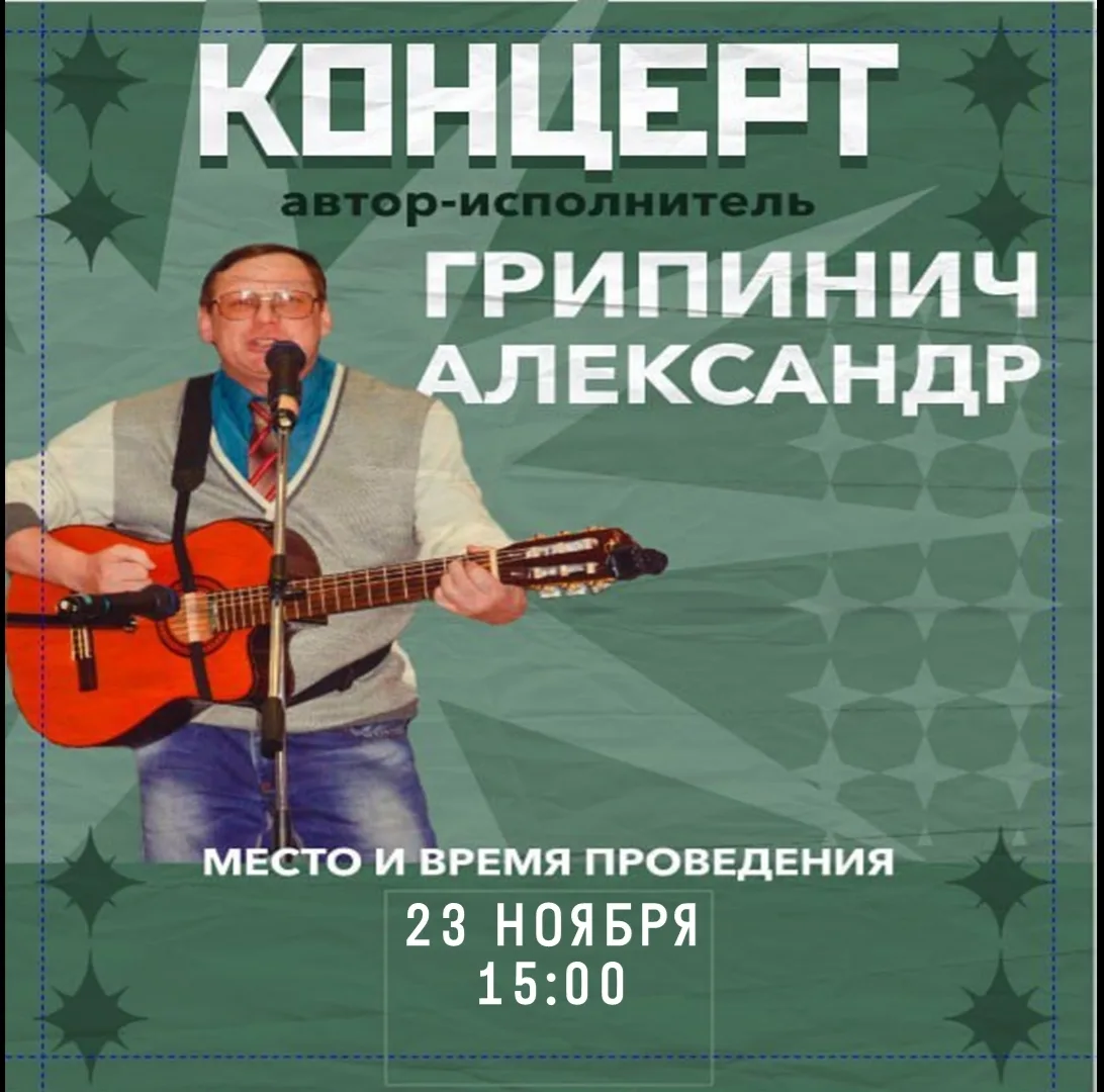 🎶 Концерт авторской песни Александра Грипинича  🗓 Дата: #23ноября 🕒 Время: 15:00 📍 Место: библиотека