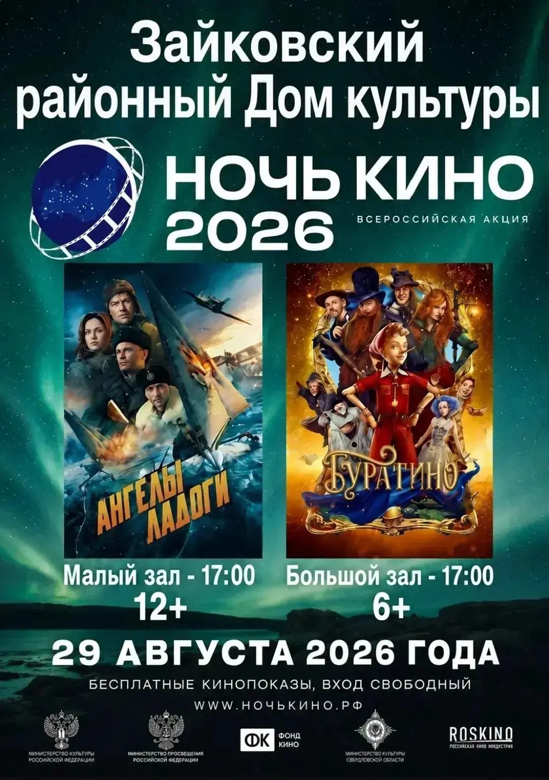 Информация для родителей и детей от нашего ДК, о ночи кино.