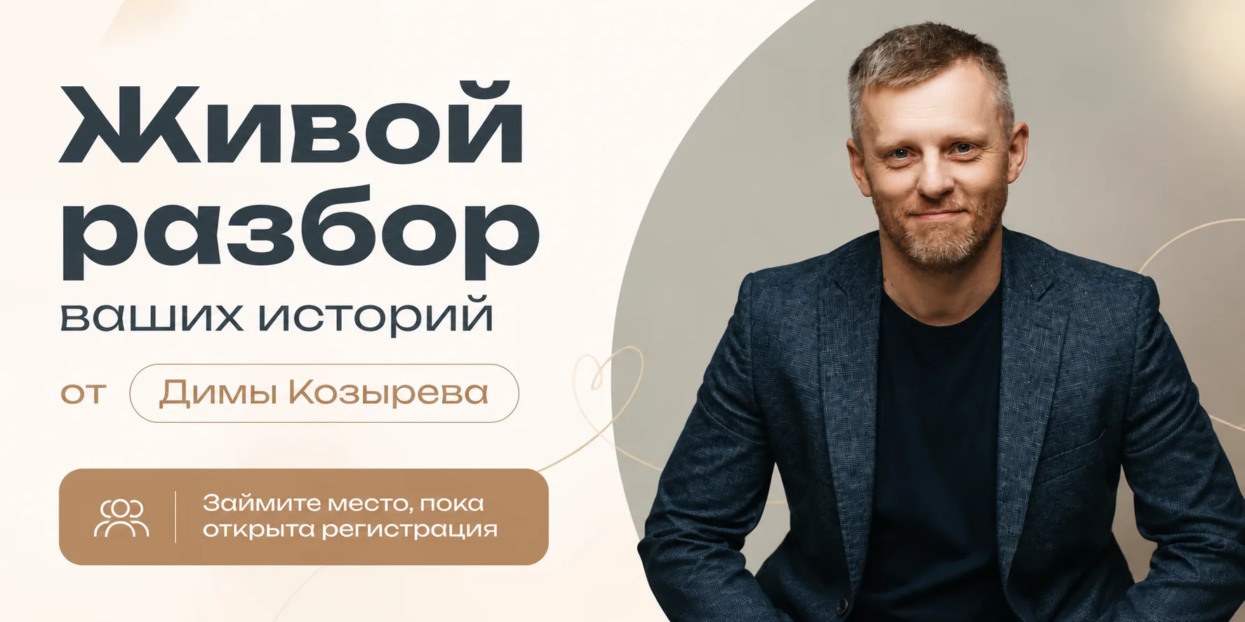 🤗 Мы хотим ответить лично вам, поэтому мест на эфире так мало 

На связи Дима Козырев 🙌

Я мог бы 