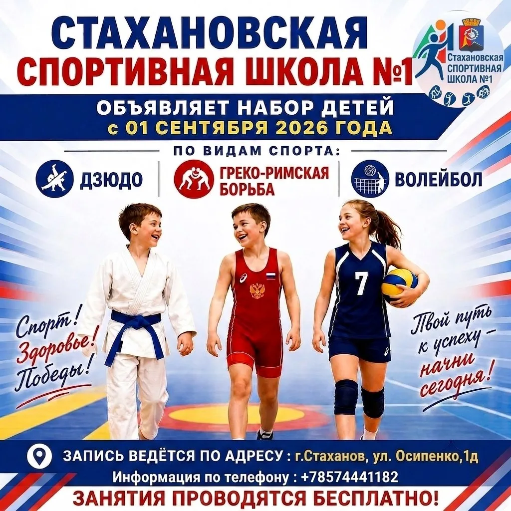 🏆МБУ ДО "Стахановская спортивная школа №1" объявляет набор детей с 7 лет в секции по д...