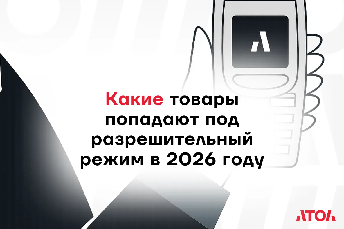 📌Разрешительный режим постепенно охватывает больше категорий товаров. Раньше проверки касались в ос