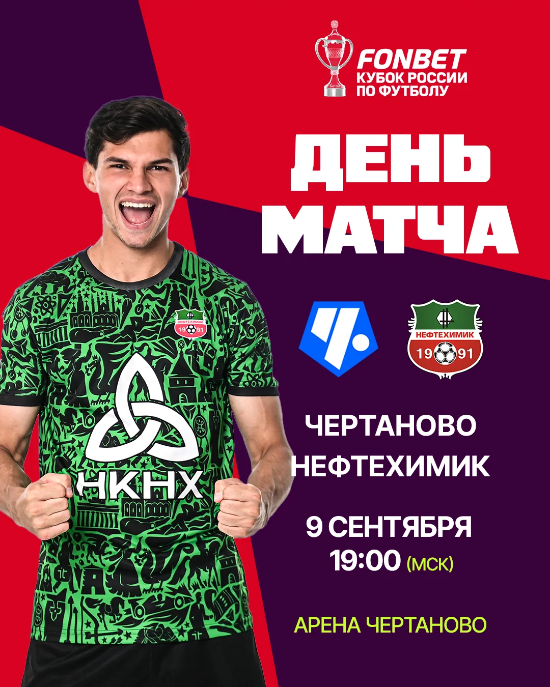 Сегодня в рамках FONBET Кубка России сыграем с «Чертаново» ⚔️