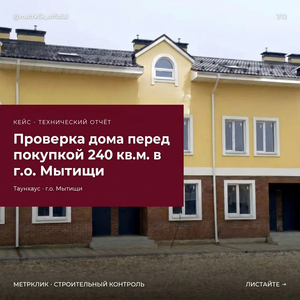 #кейс_метрклик

ПРИЕМКА ДОМА ПЕРЕД ПОКУПКОЙ  в г.о. Мытищи.

При проверке дома мы зафиксировали нару