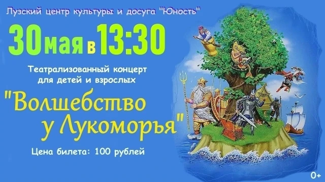 30 мая в 13:30 в ЛЦКД "Юность" вас ждет незабываемое путешествие в мир сказок! Мы приглашаем всех – 