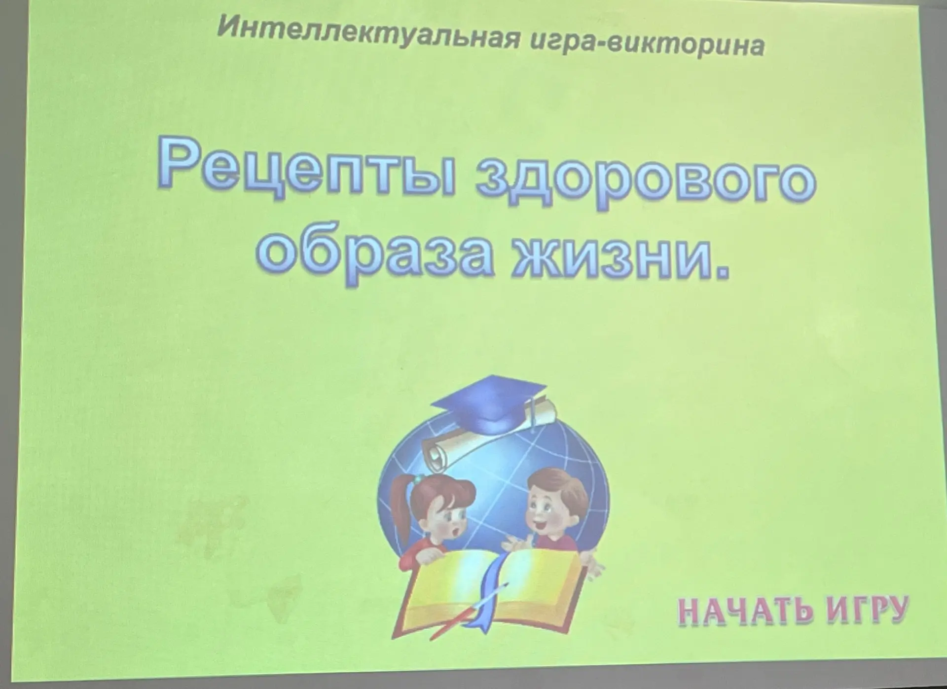 🎉 На досуговой площадке «Игроландия» прошла викторина «Рецепты здорового образа жизни»!
