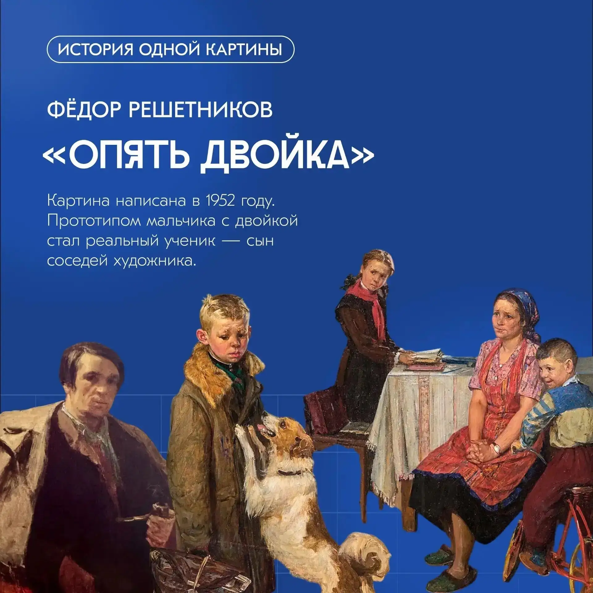 🧑‍🎨 Федор Решетников создал картину «Опять двойка» в 1952 году.