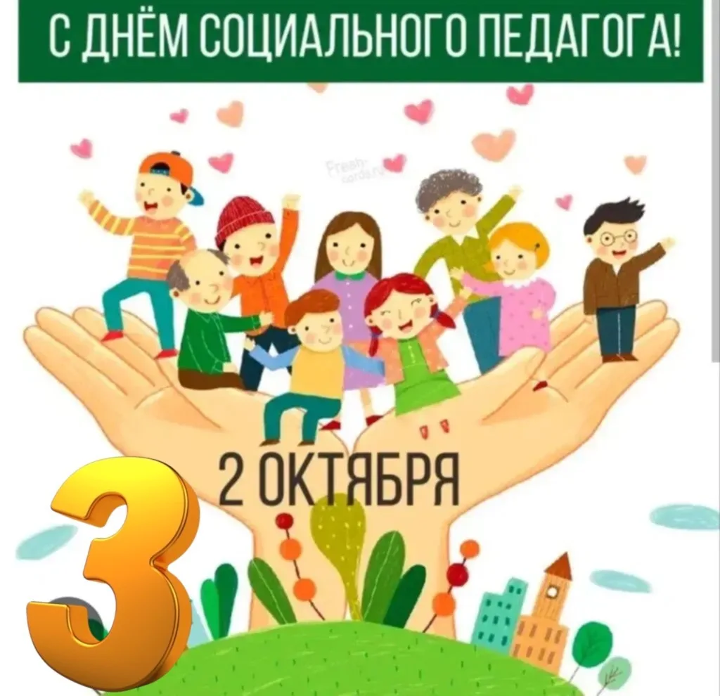 Поздравляем с Днём социального педагога