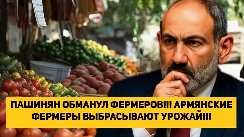 ПАШИНЯН ОБМАНУЛ ФЕРМЕРОВ!!! АРМЯНСКИЕ ФЕРМЕРЫ ВЫБРАСЫВАЮТ УРОЖАЙ!!! КРИЗИС!!!
.
.
.
ВК - https://vkv
