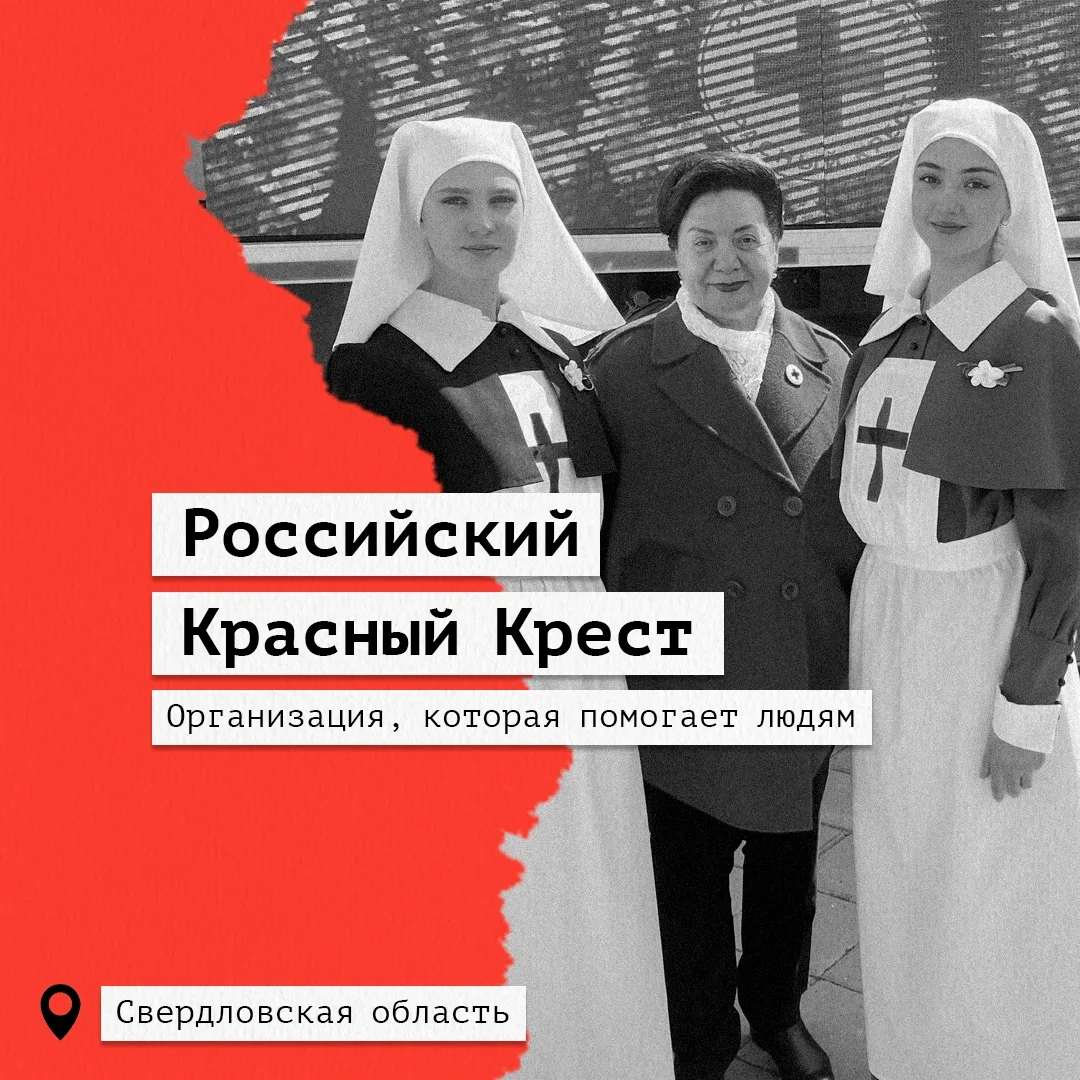 ♦️ Что делает Красный Крест для безопасности жителей Среднего Урала