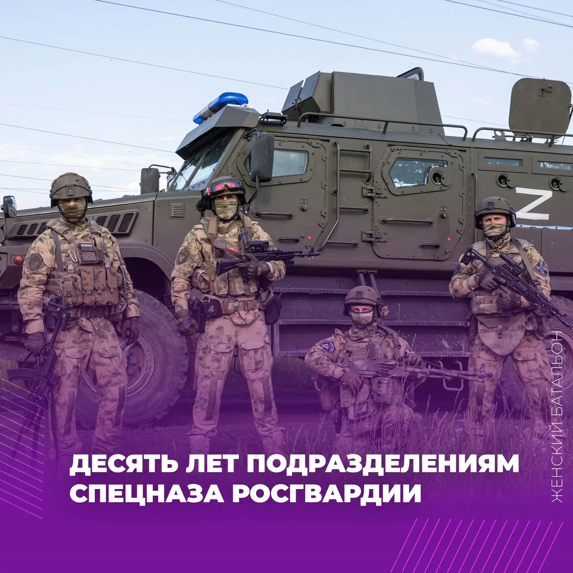 Спецназу Росгвардии — 10 лет💪🏻