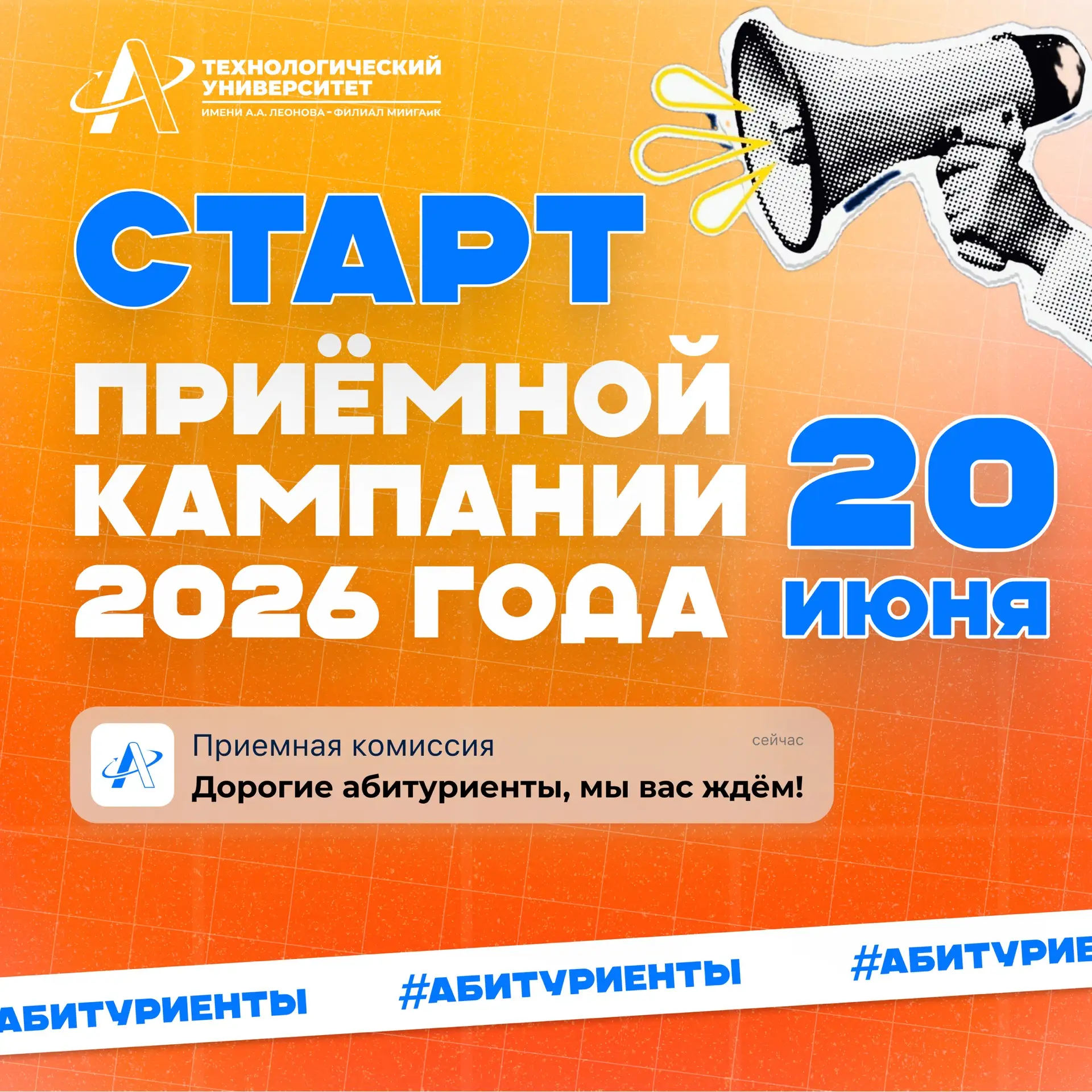 ⚡️День, который мы так ждали! 

Уже завтра стартует Приемная кампания Технологического университета 