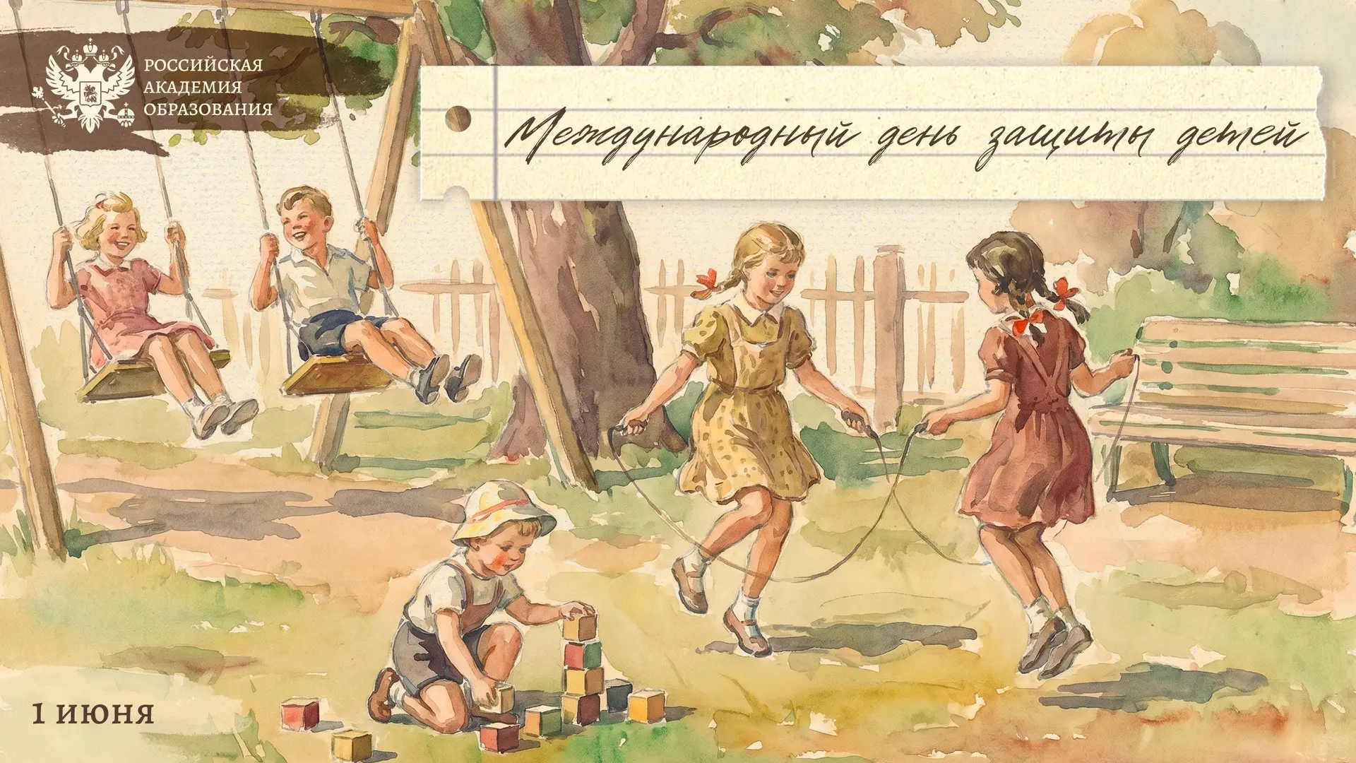 🧸 Поздравление президента РАО О.Ю. Васильевой с Международным днем защиты детей