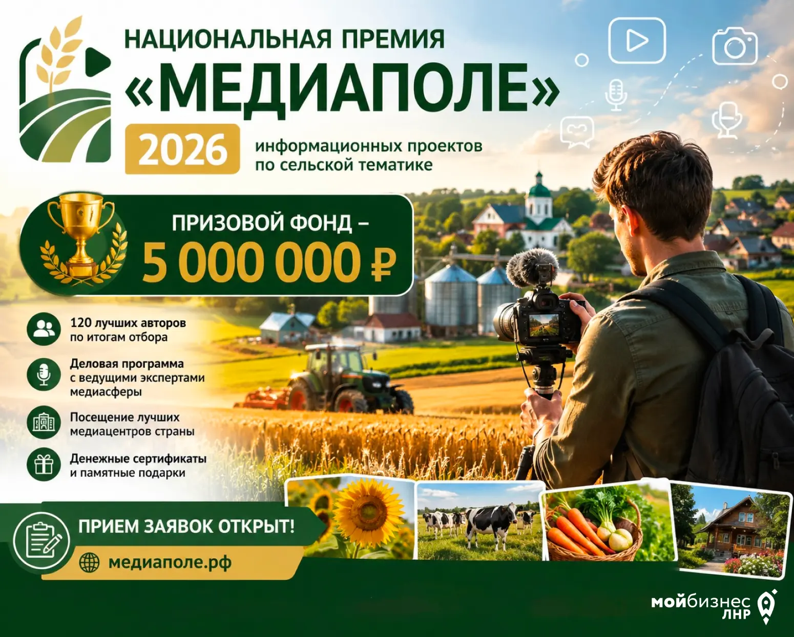 🌾 Открыт прием заявок на Национальную премию «МедиаПоле» — 2026!

Если вы рассказываете о жизни на 