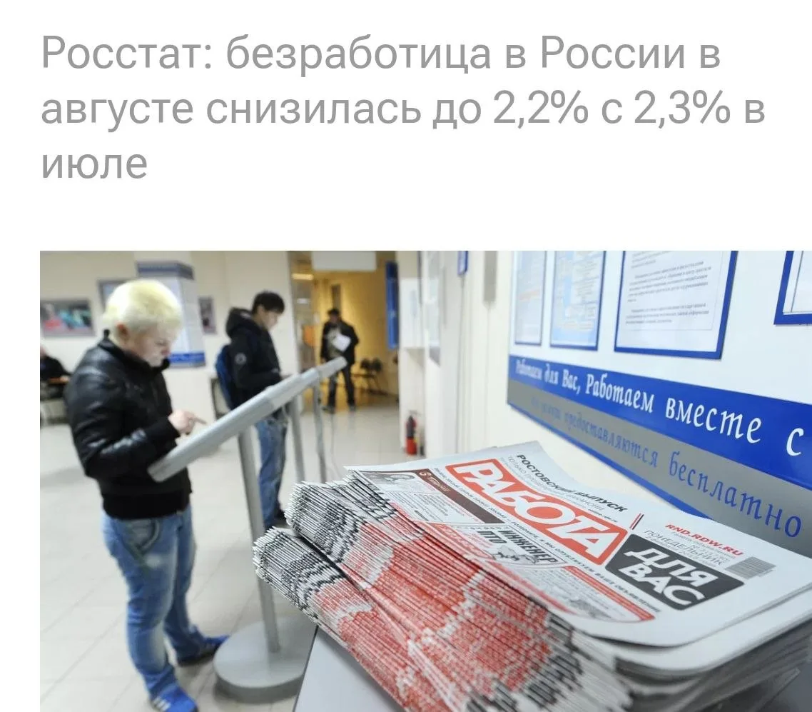 Безработица опять на минимуме. Экономика работает на полную катушку
