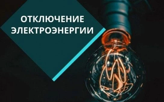 Плановые отключения электроэнергии в Соль-Илецке на 21 августа