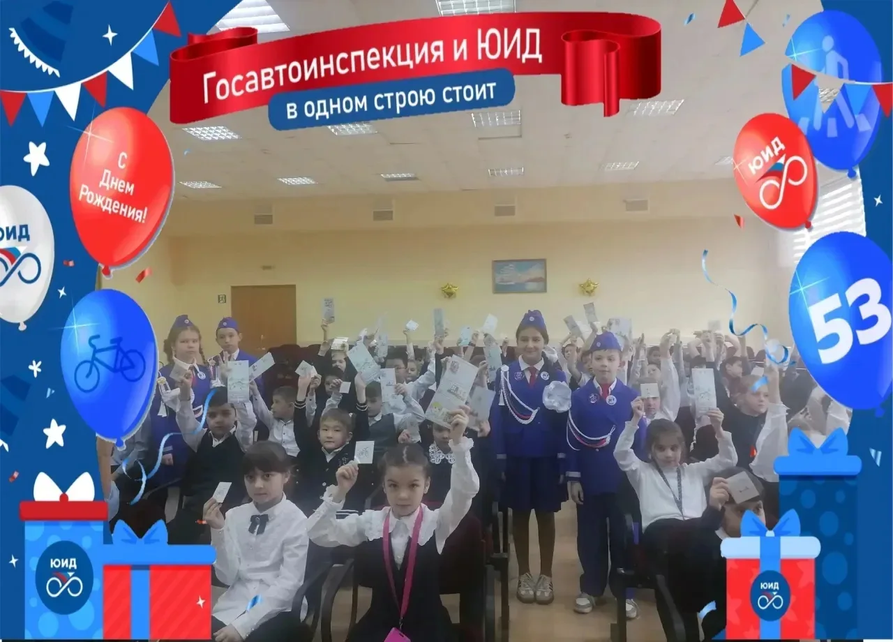 6 марта 2026 года отрядам ЮИД России исполняется 53 года со дня образования. ЮИДовцы объединены деят