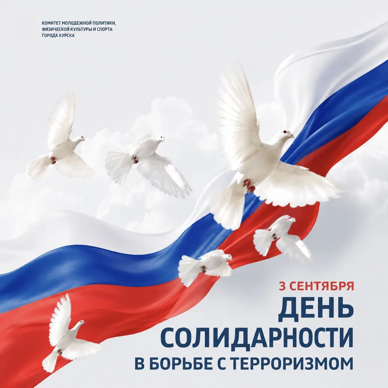 🕯️ 3 сентября — День солидарности в борьбе с терроризмом.